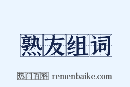 熟友组词是什么意思的图片